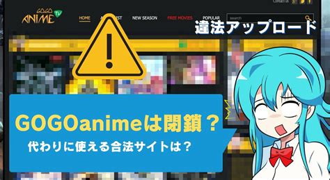 gogoanime 閉鎖|gogoanimeでアニメ動画が見れない場合の対処法